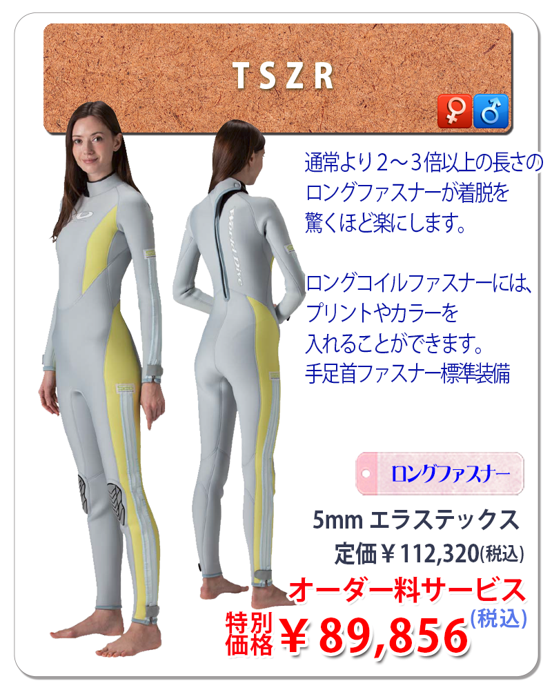 FSZ ISZ 格安オーダー ウエットスーツ